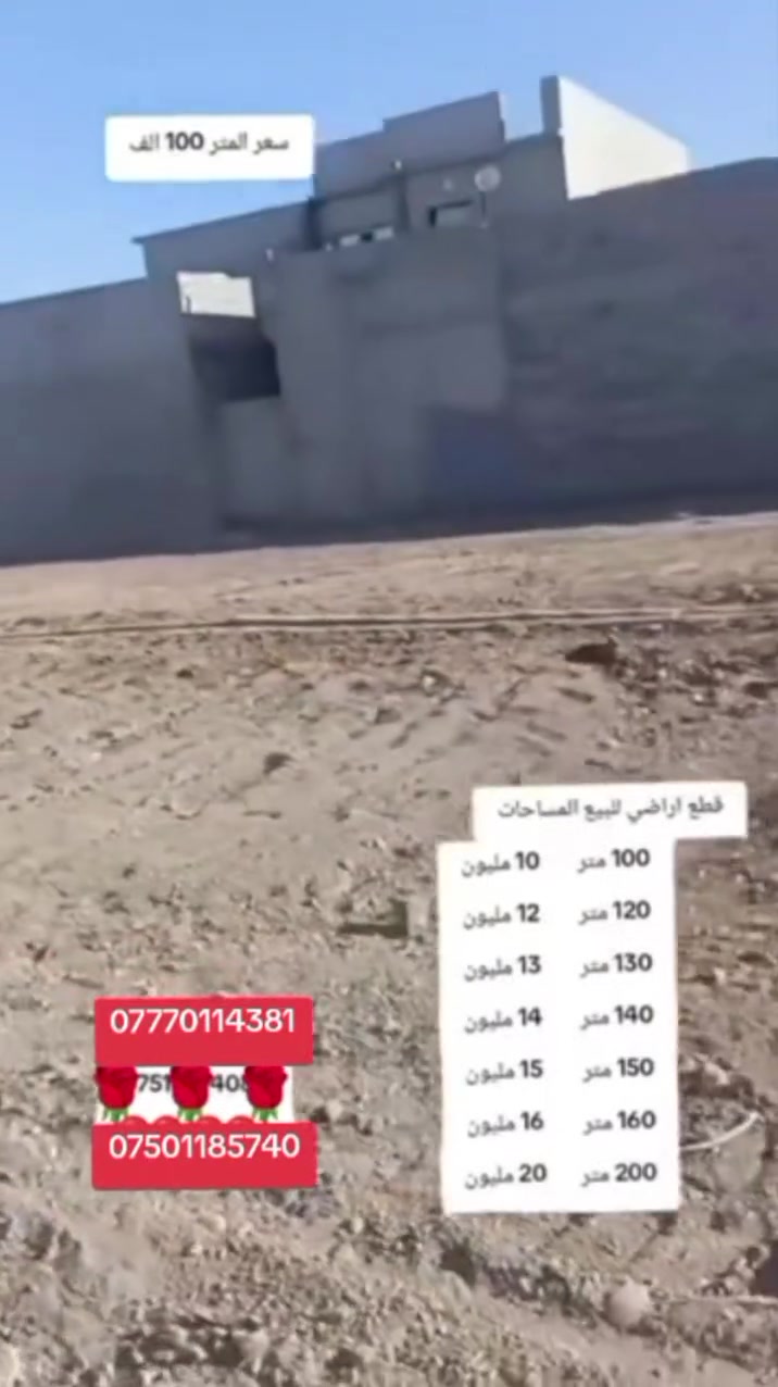سلام عليكم
قطع اراضي للبيع في القوسيات خلف معمل غاز التوفيق المساحات حسب الطلب متوفر 100مترب10 مليون
و120 متر ب12 مليون  و130 متر ب13 مليون و140 متر ب14 مليون و150 متر  ب15 مليون و160 متر   ب16 مليون و200 متر  ب20 مليون سعر المتر 100 ألف 
قطع اراضي للبيع في القوسيات خلف معمل غاز التوفيق المساحات حسب الطلب متوفر 100مترب10 مليون

***********

***********
