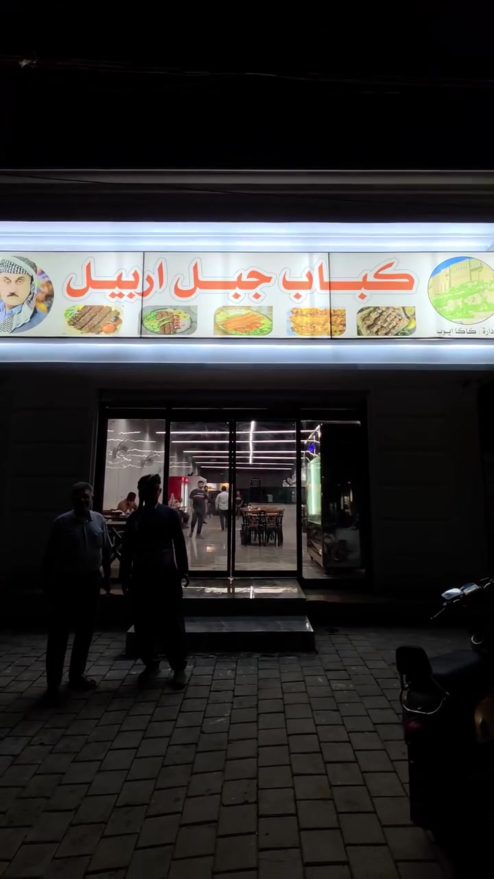 السلام عليكم تم افتتاح مطعم كباب جبل اربيل في شار فلسطين شارع الطارق للاستفسار عن الاسعار والمنيو الاتصال على الرقم ***********
