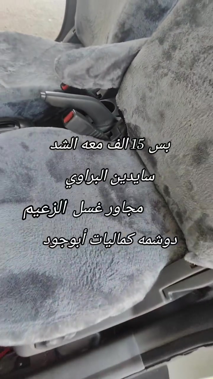 بس يم ( أبو جود)
العرض مستمر 
غلاف كشن فرو الارنب التركي الأصلي
جميع الوانه موجوده 
السعر بس 15 الف معه الشد 
العنوان سايدين البراوي مجاور غسل الزعيم 
دوشمع وكماليات ( أبو جود)
للستفسار 
***********
***********

