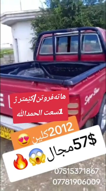 هاتەفروتن الحمدالله کێمتر ژ 1سعت ‌‌#suq_syarat_duhok  #iraq #شعب_الصيني_ماله_حل😂😂  #duhok_zaxo_amedi_semel_akre #car 

نص مكتوب في الصور:
- هاته فروتن/کیمتر ژ 1سعت الحمدالله 2012 کلین 😍 57$مجال 😱 🔥 *********** ***********