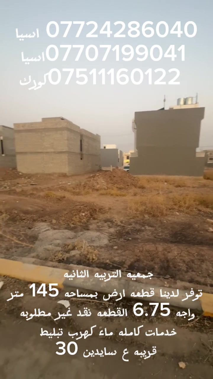 🏡 من أراضي حي التعليم العالي – جمعية التربية الثانية النقد

*********** اسيا
 ***********‬اسيا
  ***********كورك

📢 متوفر لدينا قطعة أرض للبيع

📐 المساحة: 145 متر
📏 الواجهة: 6.75 متر
📍 الموقع: قريب من سايدين 30
💧⚡ الخدمات: ماء + كهرباء + تبليط
💵 البيع: نقد فقط
✅ القطعة غير مطلوبة
💰 السعر: مناسب

🔑 البيع من المالك الشرعي حصراً

📌 موقع مميز وقريب من الشوارع الرئيسية، مناسب للسكن والاستثمار.

📞 للاستفسار والتواصل:
مكتب أضواء الملتقى لتجارة العقارات
