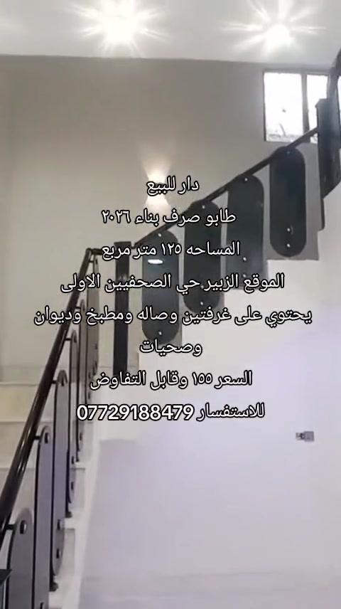 دار للبيع
طابو صرف بناء ٢٠٢٦
المساحه ١٢٥ متر مربع
الموقع الزبير حي الصحفيين الاولى 
يحتوي على غرفتين وصاله ومطبخ وديوان 
وصحيات
السعر ١٥٥ وقابل التفاوض
للاستفسار ***********
@إشارة
