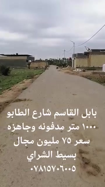 بابل القاسم مقابيل مديرية الف متر قطعة أرض مجمع حجي حسين شارع الطابو كافة الخدمات متوفره كهرباء ماء اسأله وشارع تبليط مدفونه وجاهزه للبناء *********** ابو كريم
