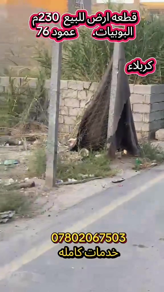 السلام عليكم قطعه 230م للبيع خدماتك كامله شارع 10م 
جنس العقار طابو سند 25 
العنوان كربلاء البوبيات عمود 76 خلف جار العباس للستفسار عن السعر وباقي التفاصيل اتصال وتساب 
***********
