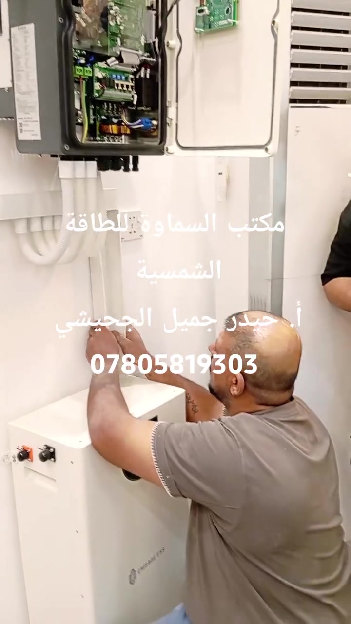 #الطاقة_الشمسية_الطاقة_المتجددة_هي
#الحل_الامثل_لك_ولعائلتك_لتجنب_الصيف
#الاهب_مكتب_السماوة_للطاقة_الشمسية_
#يوفرلك_منظومة_متكاملة_ومن_مناشئ_
#عالمية_اتصل_وخلي_الباقي_علينه_نحن
#الافضل_دائما_لاننا_لانتعامل_الا_مع_
#الشركات_الرصينة
بأدارة.أ. حيدر جميل الجحيشي.
***********
#السماوة_مجمع_لؤلؤة_ساوة_مقابل_المستشفى_الماني
