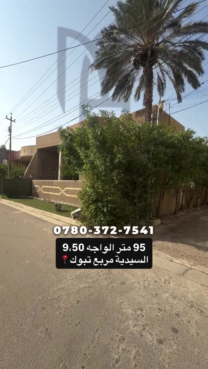 بناية • السيدية • ٩٥م