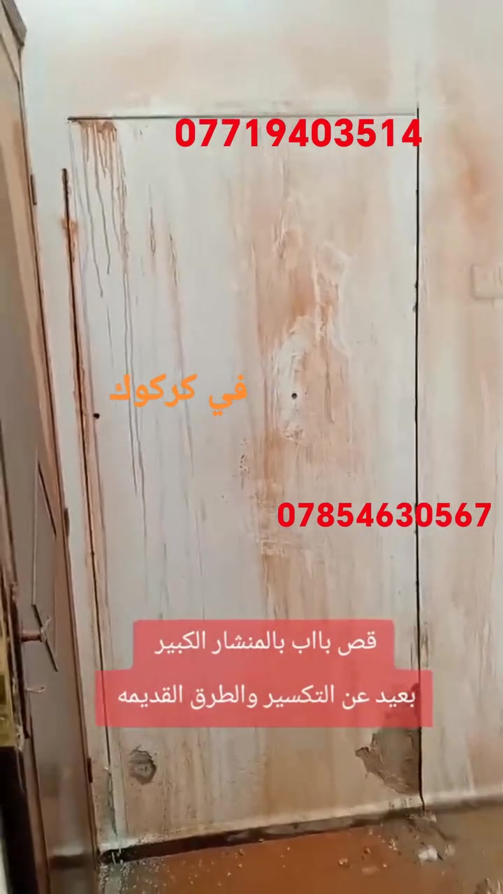 قص سقف و جدار بالجهاز الكهربائي بدقه عاليه
فتح ابواب و شبابيك بالحايط حسب الطلب
تفليش و رفع الانقاض بشكل سريع ونظيف
تسويه ارضيات و تعديل كامل قبل التبليط
سرعه بالتنفيذ و اسعار مناسبه
للتواصل ***********
***********

