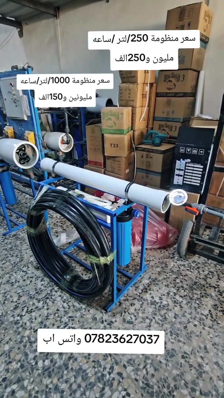 منظومة تحلية مياه الابار بسعة انتاجيه 250/لتر/بالساعه تعالج الاملاح حتى 2000 ppm
 و1000/لتر/ساعه
تعالج الابار الي املاحهه تصل الى 7000ppm وتحولهه الى ماء Ro صالح للشرب والزراعه والاستخدامات المنزليه وتربية الحيوانات
للتواصل الاتصال على الرقم *********** 🟢واتس اب
#الشعب_الصيني_ماله_حل😂 #اكسبلور #بابل #العراق
#RO #زراعة #حقول_دواجن
