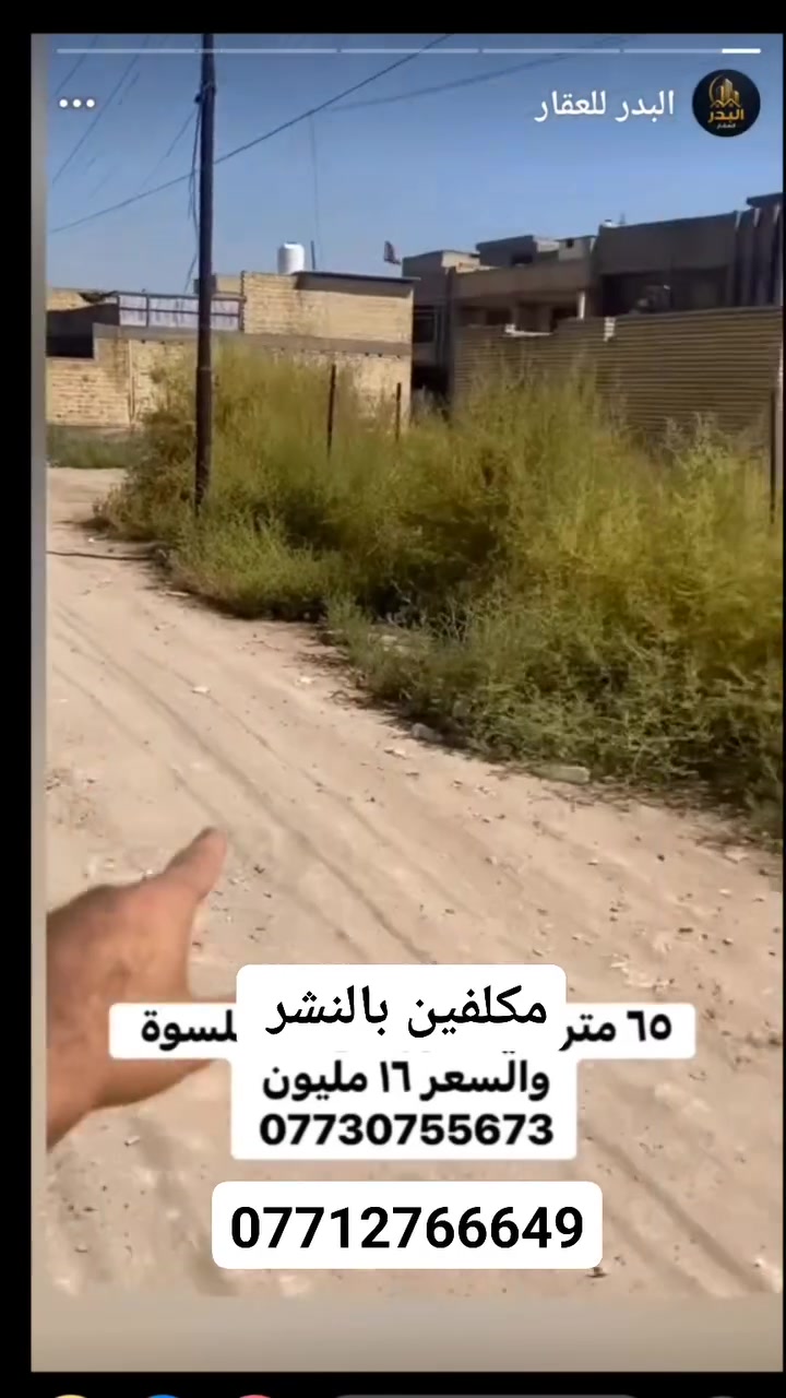 مكلفين بالنشر من صاحب الارض
سلام عليكم 

قطعه ارض للبيع في بغداد الشعب السريدات القديمه مساحة الارض 65متر واجهه الارض 5متر ونزال 13متر سعره الأرض 16مليون وبيه مجال نوع العقار زراعي سند 25 خدمات كامله عدا التبليط رقم المروج ***********
