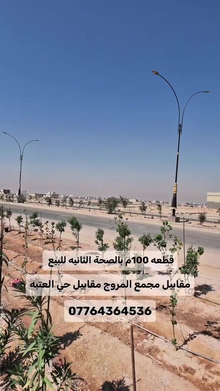 🔥ارخص 100م بالصحه الثانيه قطاع 78
بالقرب من مجمع المروج السكني 

🔹 لمعرفة سعر العقار، اكتب رقم (1) واضغط على الرابط https://jar-aqar.aqeelali.space/r/1071
 عقيل ناجي للعقار 
***********
