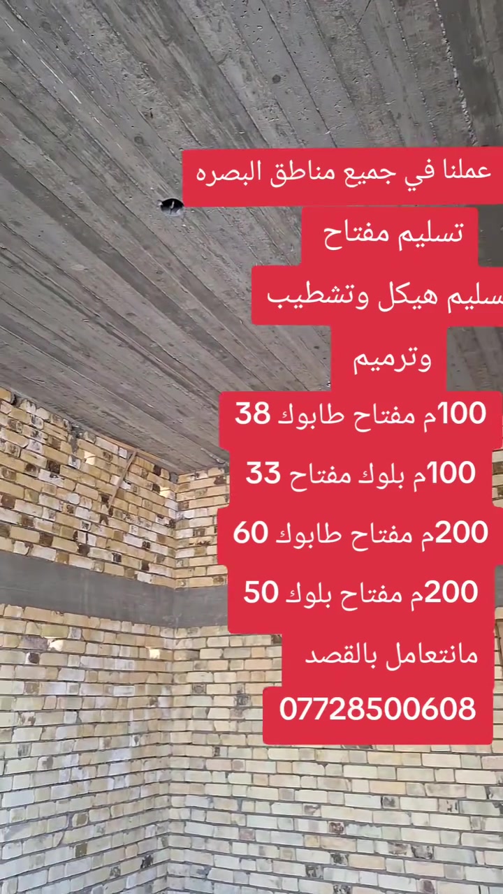 جميع انواع البناء مفتاح وهيكل
١٠٠ متر طابوك مفتاح ب ٣٨ مليون فقط
١٠٠ بلوك مفتاح ب ٣٣ مليون فقط 
١٥٠ متر طابوك مفتاح ب ٥٣ مليون فقط 
١٥٠ متر بلوك مفتاح ب ٤٢ مليون فقط
٢٠٠ متر طابوك مفتاح ب ٦٠ مليون فقط
٢٠٠ متر بلوك مفتاح ب ٥٠ مليون فقط 
***********
