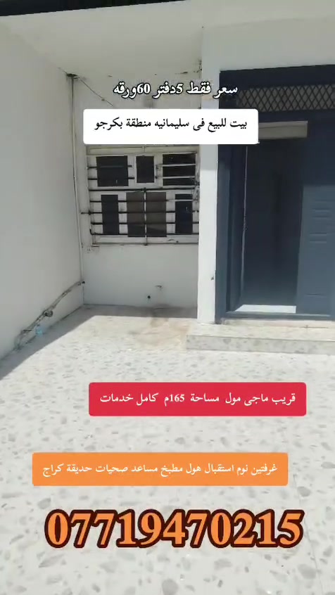 بیت  للبیع منطقة بكرجو طابو صرف
 قریب موقف باس و سوك مدرسة عربیة
    مساحە  165م كامل خدمات 
قریب شارع ریسی خدمات کامل
  بی غرفتین نوم استقبال هول مطبخ 
صحیات   حدیفة و كراج
 سعر 5دفتر 60ورقە
  للاستفسار اكثر اتصل   ***********واتساب
