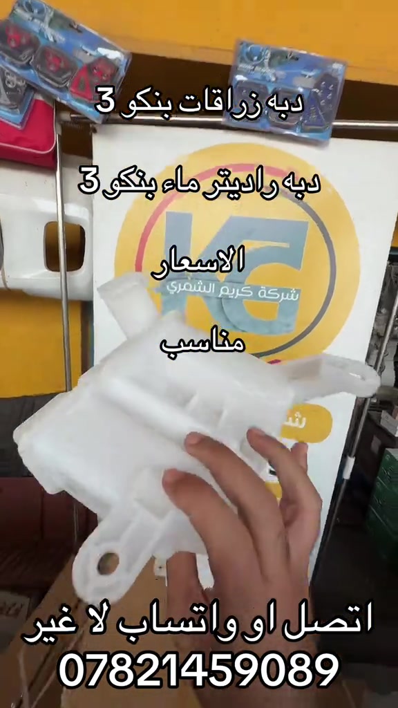 دبه زراقات بنكو 3. دبه ماء راديتر  ***********. *********** #جمابزيه_العراق #جمابزيه #اكسبلورexplore_o🤭❤_تصويري #كيا #اكسبلورexplore 

نص مكتوب في الصور:
- شركة كريم الشمري دبه زراقات بنكو 3 دبه راديتر ماء بنكو 3 شركا الأسعار الشمري واجد عراق مناسب قطع غيار كماليات تجارة وتلسريف بديات اتصل او واتساب لا غير ***********