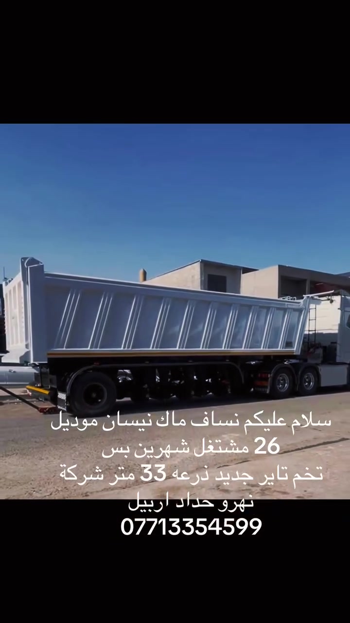 نساف ماك نيسان موديل 26 شركة نهرو الحداد شغل تركي و حديد تركي تفصال جك 180 عملاق شاصي 16 كاعية 8 صفاحيات 6 أربع دناكير 16 تانكي + صناديك ذرعه 33 متر بدون تعلاوه 31 متر مشتغل شهرين بس بدون تاير ويل أبيع فصل و ربط سليمانية سعر بلاش 
اي ستفسار *********** و خادمكم اني
