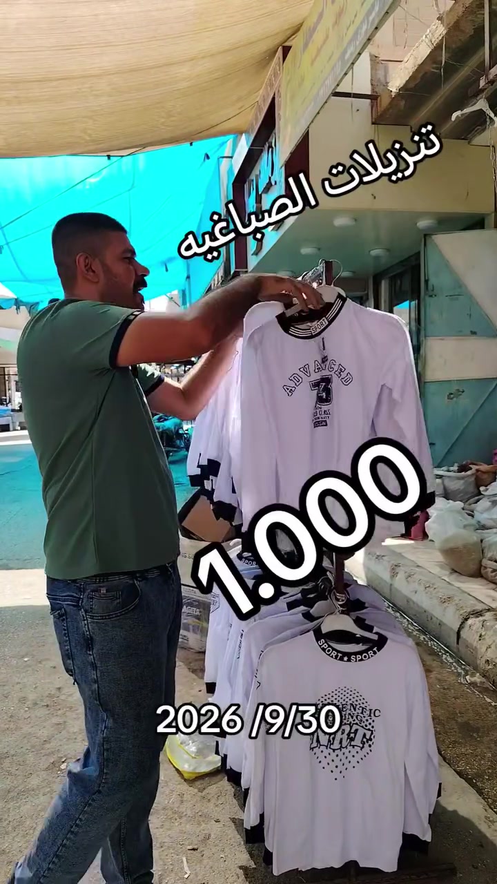 عرض خاص تشرت مدرسي 1.000دينار العنوان شارع الأطباء الأول خلف الجامع الكبير مقابيل حجي أيمن الكبيسي للاستفسار *********** تنزيلات الصباغية تنزيلات الصباغية القائم حمزة الراوي تنزيلات الشورجه القائم يوسف الراوي
