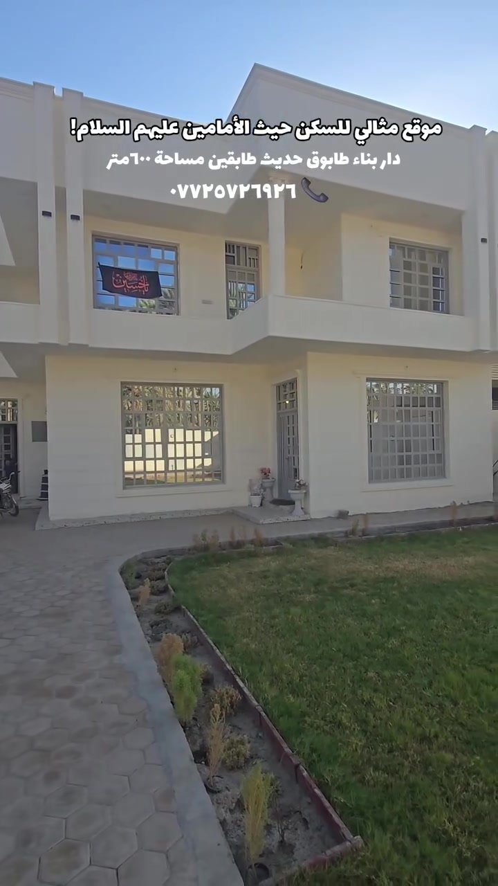 🔶 اعلان رقم 2536
موقع مثالي للسكن في مدينة كربلاء المقدسه  📍
حيث الأمامين عليهم السلام الحسين وأخيه ابا الفضل العباس! 
#دار_بناء_طابوق_طابقين #بناء_حديث #للبيع! 
#المساحه_الكليه_٦٠٠_متر
العنوان في مدينة كربلاء قرب مشتل العتبه العباسيه 
كل الخدمات ماء وكهرباء ومدارس واسواق وتبليط
يبعد عن الامامين عليهم السلام ٥-٦ كيلو 
السعر ٤٠٠ مليون
- موقع المكتب 📍 
طريق السيده زينب ع قرب عمود 131
- او الاتصال على الرقم التالي 📞 
ابو علي ***********
           ***********
