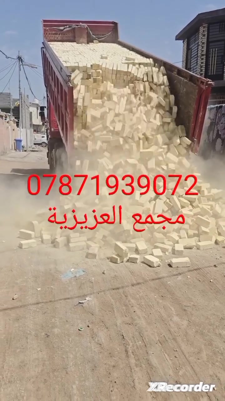 ***********
,يالله السلام عليكم 
تم تخفيض السعر في المجمع
العادي مجمع العزيزية 
طابوق درجه اولى مطابق للمواصفات الفنيه 
والقياسات المضبوطه والبعاد المتوازنه حقيقه 
 عدد ونوعية مضبوطه درجه اولى مشروط
خاص مفتوح
