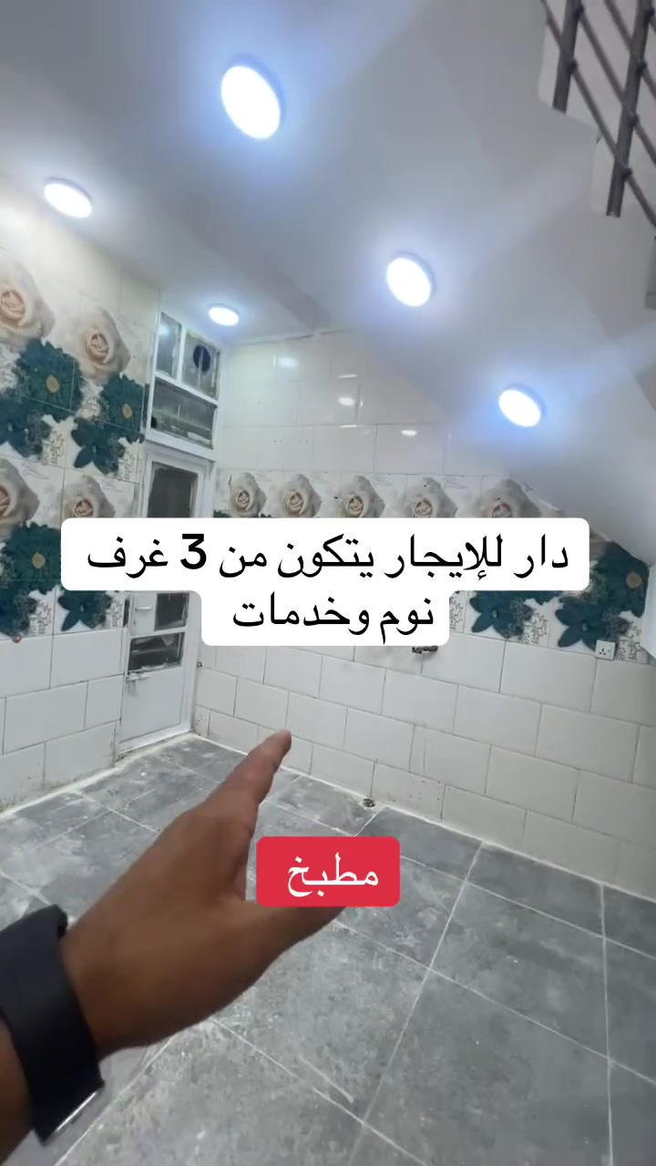 بيت  للإيجار – الدورة / شارع المصافي

📍 الموقع: الدورة – شارع المصافي، قرب جامعة الفارابي.

✨ مواصفات الدار

 • 3 غرف نوم.
 • استقبال.
 • صالة.
 • مطبخ.
 • خدمات عدد (2).
 • المساحة: 80 م².

✅ مناسبة للعوائل وفي موقع حيوي قريب من جميع الخدمات.

📞 للتواصل والاستفسار:
***********
نستقبل كافة العروض البيع والإيجار
