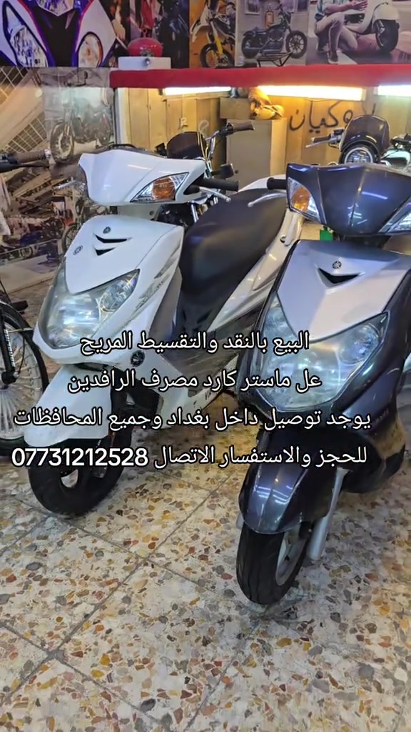 #دراجات_نارية🔥 #بغداد_العراق #سكنس_جبلي_مخاسير🤘💔⚙️ #دايوانA26 #ماكس_عدله_مخاسير❌🎌✈️طيراان 

نص مكتوب في الصور:
- البيع بالنقد والتقسيط المريح
- عل ماستر كارد مصرف الرافدين
- يوجد توصيل داخل بغداد وجميع المحافظات
- للحجز والاستفسار الاتصال ***********