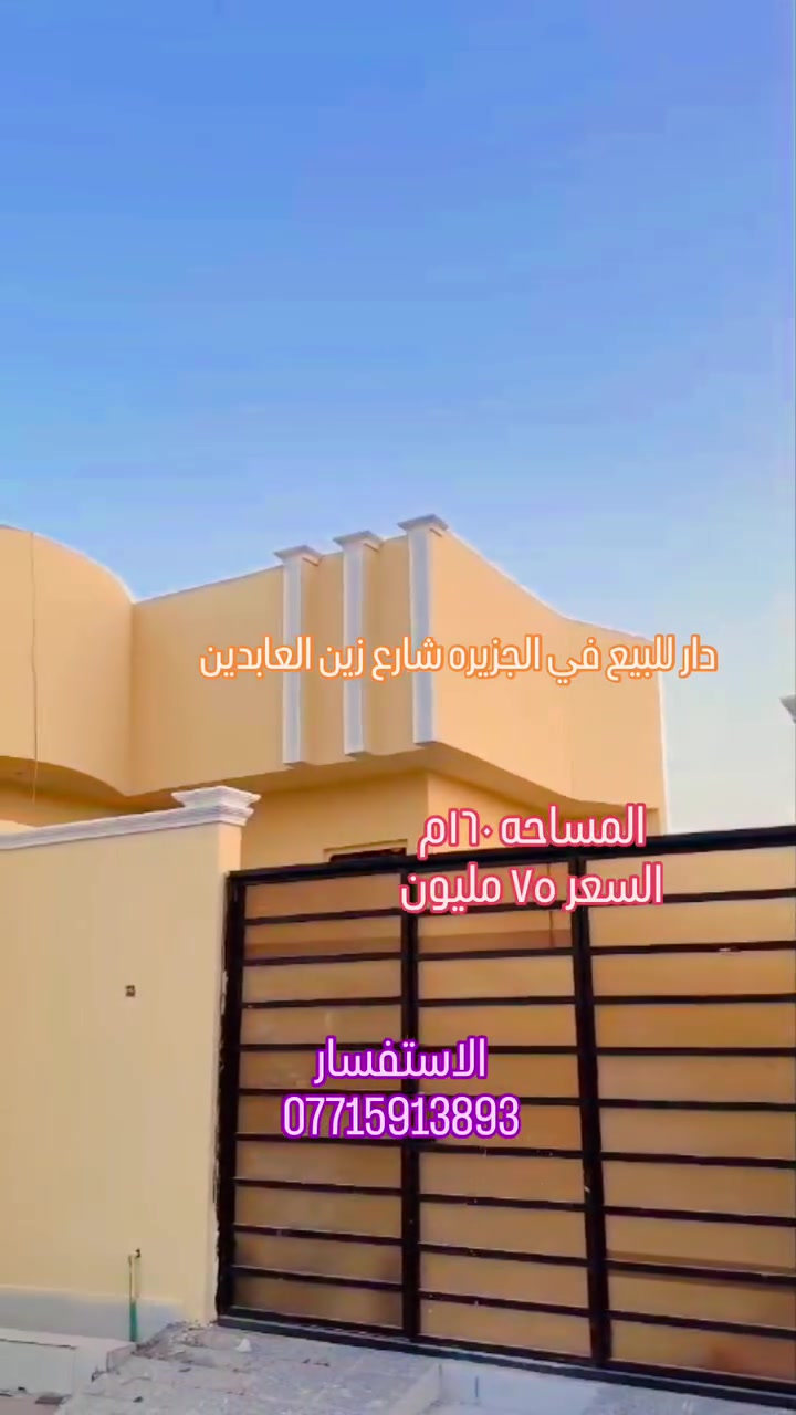 #اعلان

دار للبيع في الجزيره _شارع زين العابدين
_مقابيل أسواق أبو حيدر 

📍المساحه 160م 

📍يحتوي على:
٢غرف نوم 
مطبخ 
هول 
ديوان 
صحيات 
كراج 

💴 السعر75مليون   وبي مجال 

البيت مكانه مرتب وحلو 

طابو ملك صرف  زراعي 
خدمات كامله 

للاستفسار الاتصال 
***********
***********

 قناة الخاصة بلوتساب ع الرابط التالي 

https://whatsapp.com/channel/0029VbCFtj5L7UVQLxm0yo11
الجزيره_الشارع العام _مكتب عقارات الفيروزيه
