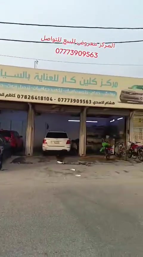 مركز عناية وغسل • كربلاء • مقابل الكفيل