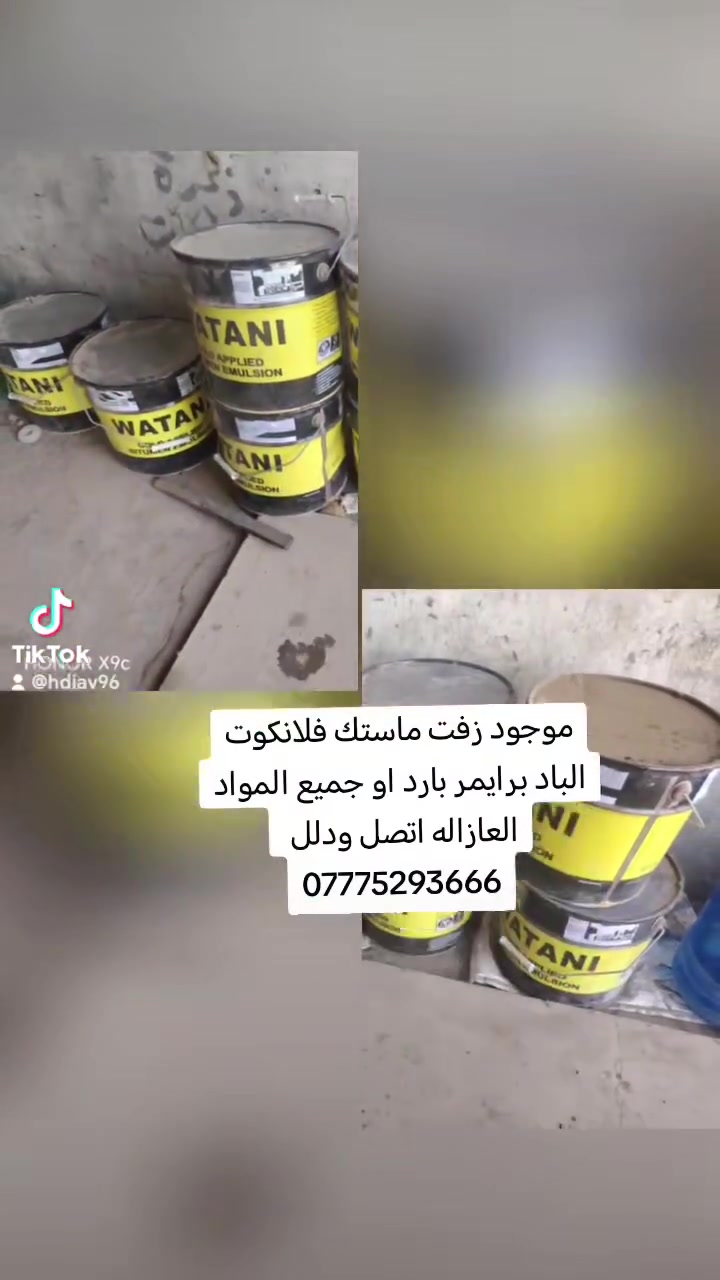 موجود زفت ماستك فلانكوت الباد برايمر بارد او جميع المواد العازاله يتصل او يدلل
***********
