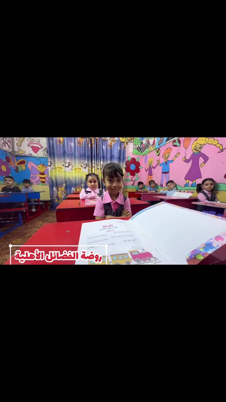 أنامل صغيرة.. وصنّاع مستقبل! 🌟✏️
في أجواء مليئة بالتركيز والشغف، يقضي أبطال صف التمهيدي أوقاتهم في كتابة الواجب الصفي لدرس القراءة ومتابعة أنشطتهم في كتاب النشاط. خطوات أولى نحو المعرفة ترسمها أياديهم الصغيرة بكل مرتبة وإتقان! 📚❤️
فخورون جداً بهمتكم يا شطار روضة الفضائل الأهلية، ومن نجاح إلى نجاح أكبر إن شاء الله.
📍 العنوان: الحلة - حي المعلمين - شارع الطهمازية (مقابل عمود ٣١)
📞 للحجز والاستفسار: ***********
