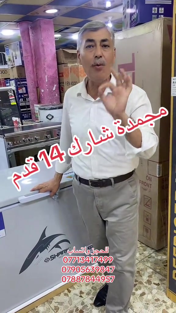 مجمدة شارك الاصلية / معرض الشمس التجاري/ بغداد الطوبجي مقابل مدرسة السلام الابتدائية

نص مكتوب في الصور:
- مجمدة شارك 14 قدم للحجز واتساب *********** *********** ***********