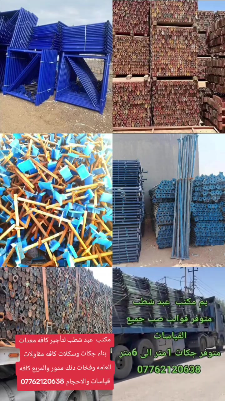 مكتب  عبد شطب لتأجير كافه معدات بناء جكات وسكلات كافه مقاولات العامه وفخات دنك مدور والمربع كافه قياسات والاحجام ***********
