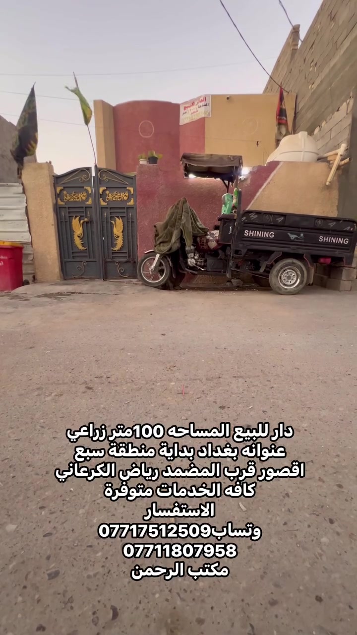 السلام عليكم دار للبيع المساحه100متر زراعي للبيت نضيف وعالي عن الشارع عنوانه بغداد سبع اقصور بداية سبع اقصور قرب المضمد رياض الكرعاني 
جميع الخدمات متوفره ماء 💧 كهرباء ⚡️ مجاري تبليط   
الاستفسار يرجى التواصل على  الارقام التالي 
***********
***********
***********
مراجعة المكتب الرحمن للعقار عنوانه بغداد
سبع قصور بداية شارع ابو علي مقابيل صالون ورد البنفسج
