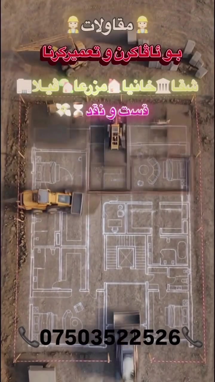 👷🏼مـقاولات 👷🏼وار
بـو  سه ربرشتيكرن و صيانه كرن⚒️
🏗️خرابكرن🏗️ئافاكرن 🏗️و تعميركرنا🏗️
🏘️ خاني🏘️ و مزرعا🏡شـقا🏛️عيمارا🏛️

watsap••korek••viber
call:: ￼⁨***********#
