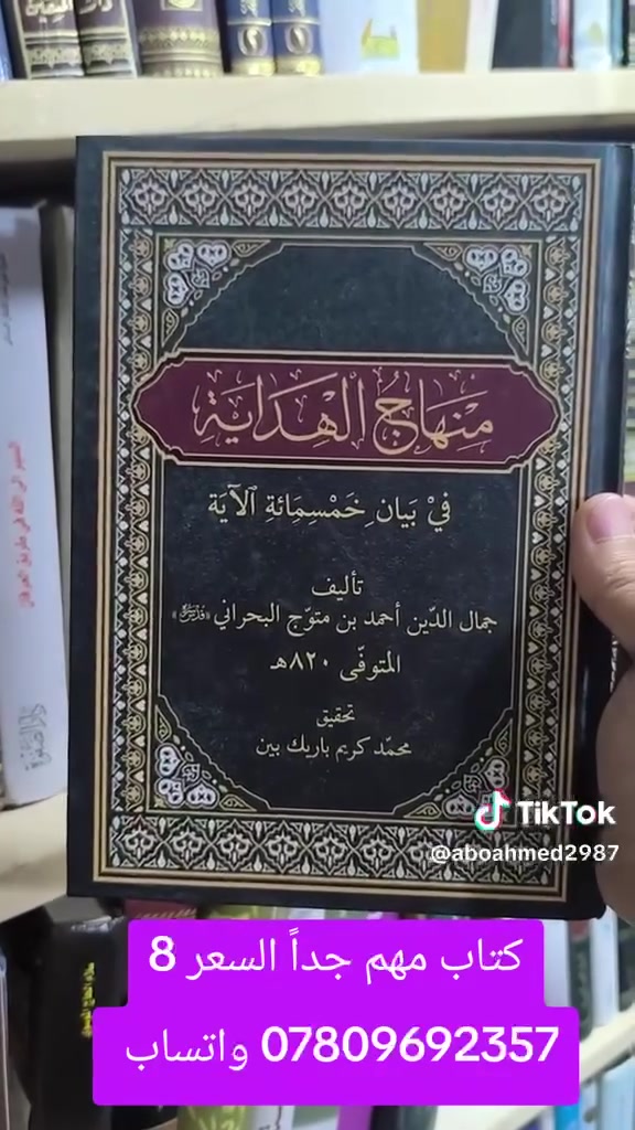 عروض خاصة ومدعومة من مؤسسة ومكتبة برهان العلم 🌹💖📚📙 
تم نشر عناوين جديدة بسعر الجملة سارعوا بالحجز👇
https://t.me/burhanaleilm 
*********** واتساب
