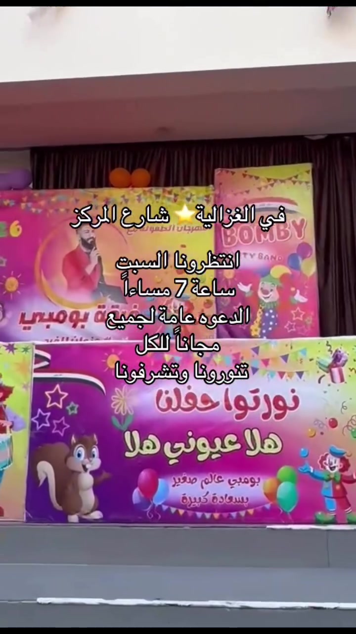 🎉 لا تفوّتــونها! 🎉🚨

أكبر فرحة لأطفالنا جاية! 😍
🎪 حفلنا الكبير مع فرقة مومبي 🎪

🎨 رسم على الوجه
🎁 جوائز وهدايا
🎉 مسابقات وفقرات ترفيهية
❤️ ضحك وفرح وذكريات حلوة

👩‍👧 الدعوة عامة لجميع الأطفال وأمهاتنا الغاليات
تنورونا وتشرفونا بحضوركم 🌷

✨ وإذا بعدكم ما تعرفون أجواء روضتنا… تعالوا وشوفوا بنفسكم!
يمكن تكونون من عائلتنا الجديدة ❤️

📌 التسجيل مفتوح — الأماكن محدودة
📲 للحجز والاستفسار: راسلونا على الخاص

🌸***********
