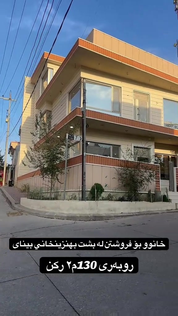 سلیمانی سەرچنار • منزل للبيع • ١٣٠م٢ ركن