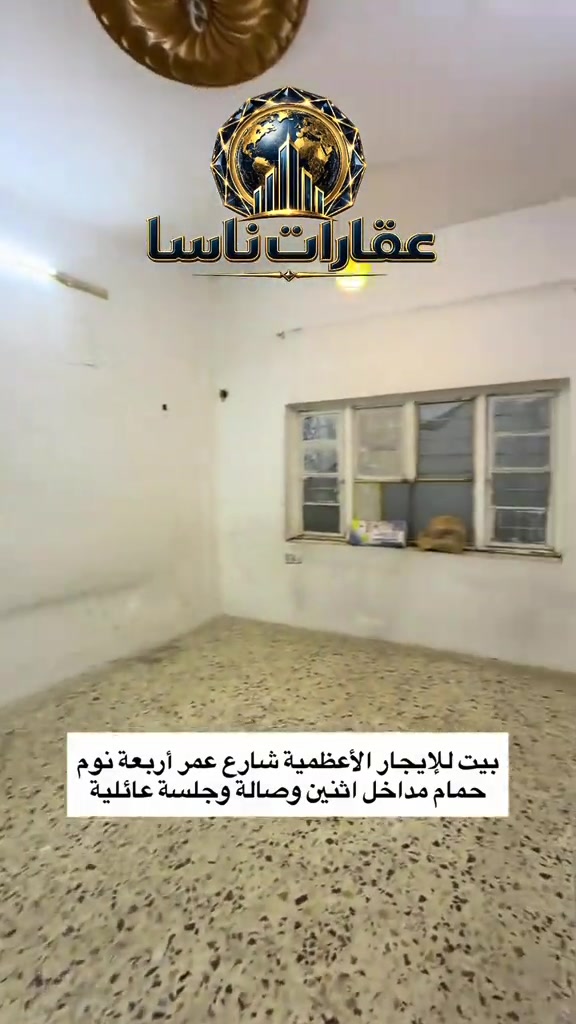الأعظمية شارع عمر • ٤ نوم • مدخلين