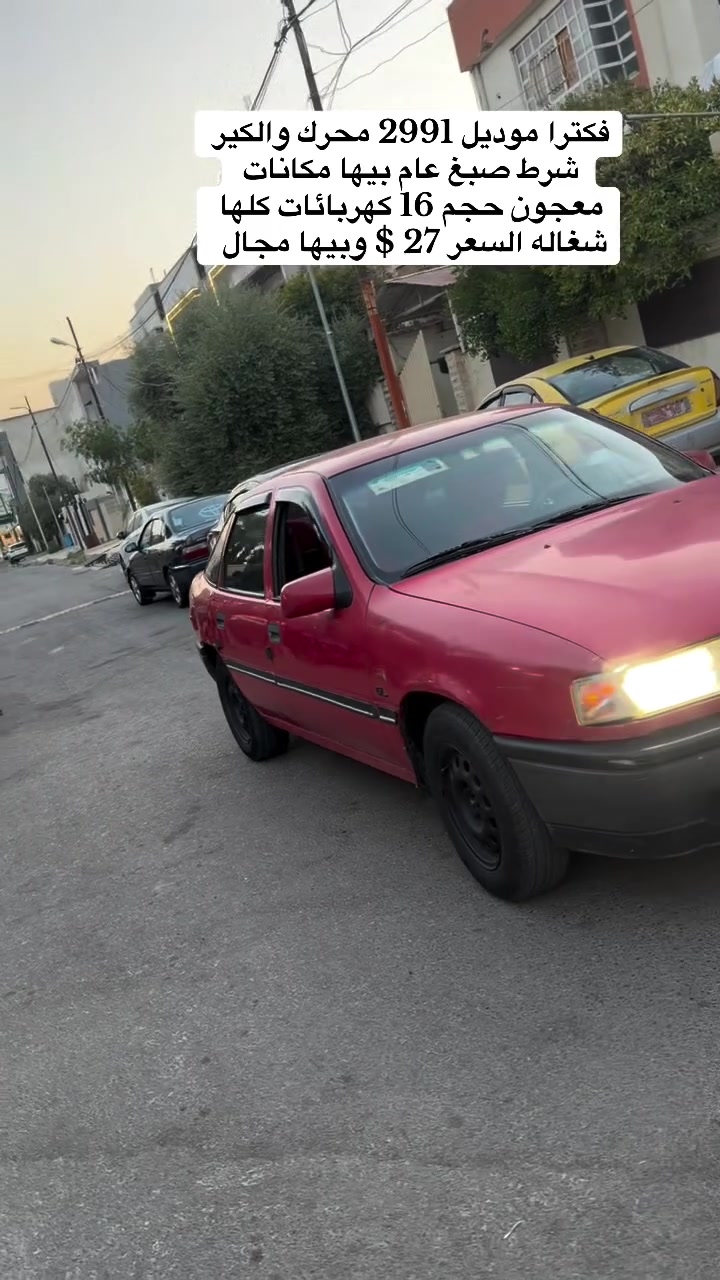 ‏فكترا حجم 16 موديل 1991 محرك والكيرر نظيف  كهربائيات كلها شغالة طخم تاير طخم امامي طخم خلفي جديد صبغ عام وبيها مكانات معجون السعر 27 وبيها مجال للستفسار ⬇️
***********📞
***********📞
