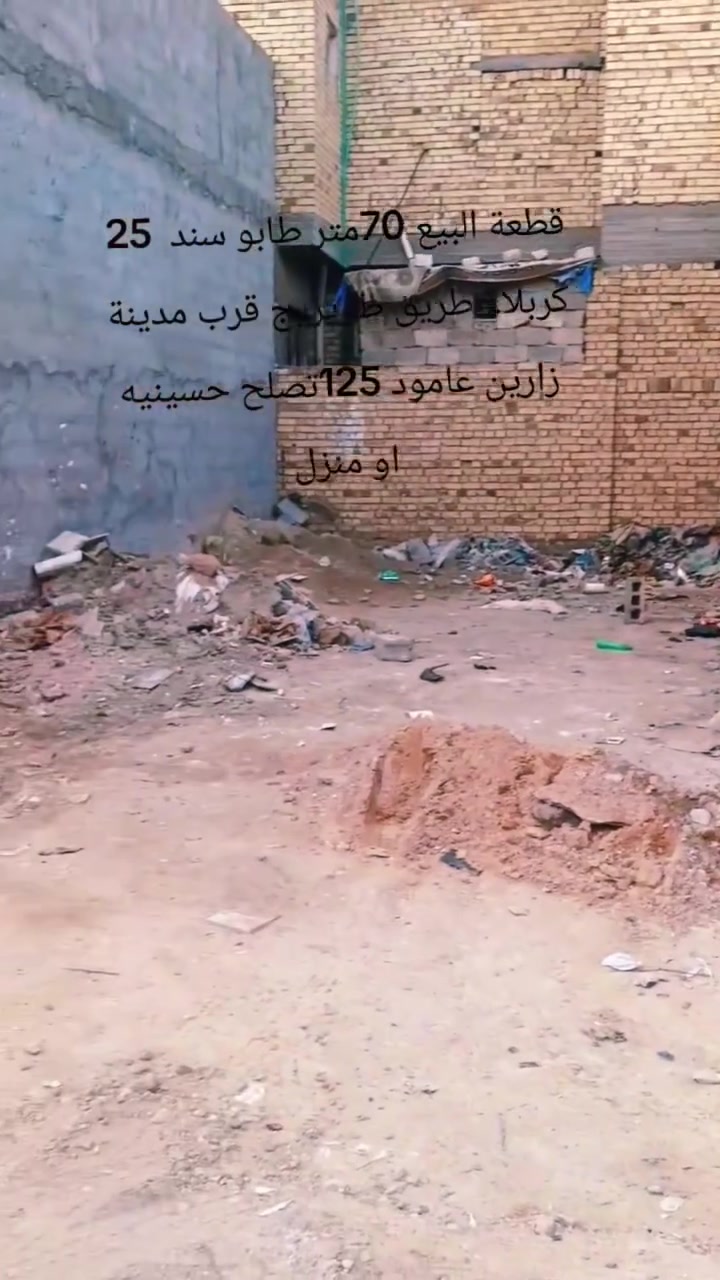قطعة البيع ٧٠متر طابو سند ٢٥كربلاء طريق طويريج قرب مدينة زارين عامود ١٢٣
***********
***********
