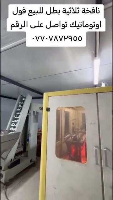 نافخة ثلاثية  فول اتوماتيك للبيع نافخه ثلاثيه طاقتها ٢٥٠٠ الف فول اوتماتيك " مع كامل غراضه جاهزه ما بيه اي نقص من هواء وتبريد وسيركت يعني مربوطه وجاهزه من كلشي  - النافخه تشتغل وما بيها اي خلل شرط الفحص    * متوفر مع النافخه :  - كمبريسر نشط  - قانصه مال رطوبه  - جيلير تبريد  تواصل على رقم *********** #مشاهير_تيك_توك #صينيين_مالهم_حل😂😂 #بصرة_موصل_كركوك_نجف_بغداد_حلة_انبار #معامل_الطابوق #اربيل 

نص مكتوب في الصور:
- نافخة ثلاثية بطل للبيع فول اوتوماتيك تواصل على الرقم ***********