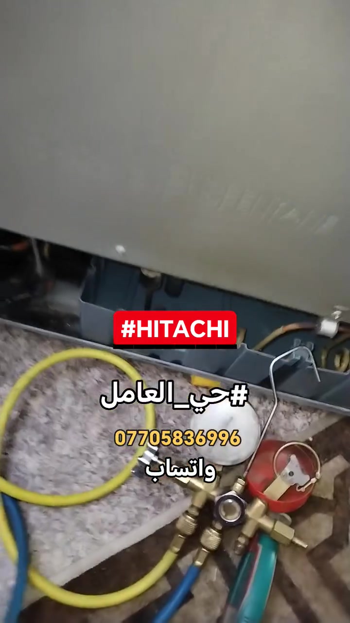 ثلاجة هيتاشي انفيرتر • صيانة موقعية • حي العامل