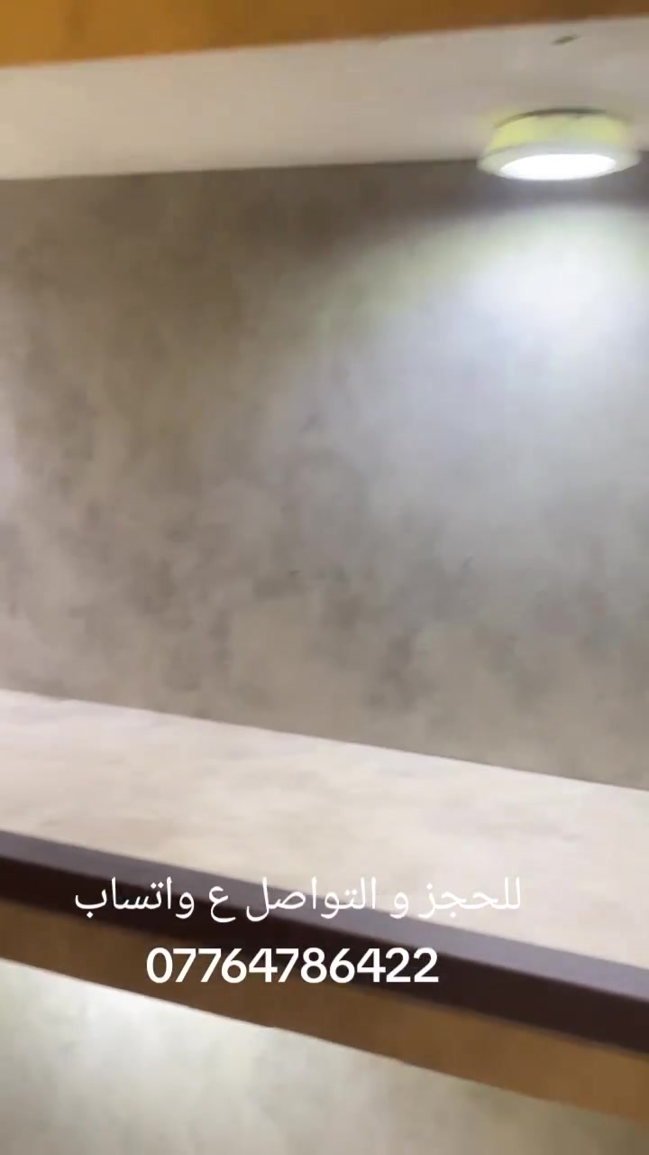 خلي الإضاءة بلمسة ذكية! 💡
بعدك تعاني من الأماكن المظلمة بالبيت؟ 😍
هسه وياك طقم إضاءة LED مكوّن من 3 قطع ويا ريموت كنترول، يضوي المكان بسهولة وبدون تعقيد!

🔹 تحكم بالإضاءة عن بُعد.
🔹 إمكانية تعديل مستوى الإضاءة.
🔹 مؤقت 30 دقيقة للإطفاء التلقائي.
🔹 تركيب سهل باستخدام اللاصق.
🔹 يشتغل بالبطاريات، بدون أسلاك أو حفر.

مناسب للحمامات، المطابخ، الخزائن والممرات ✨

📩 اطلبه هسه وخلي كل زاوية ببيتك تنوّر! �
للحجز و التواصل ع واتساب 
***********
