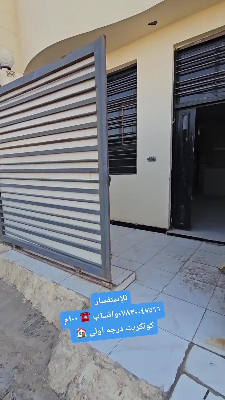 🏡 بيت للبيع — بناء كونكريت درجة أولى وعلى أخر حبة! 🏡
​📌 المواصفات:
​📐 المساحة: 100 متر مربع ١٠×١٠
​🛏️ غرفة نوم واسعة
​🛋️ صالة استقبال أنيقة
​🍳 مطبخ
​🚿 صحيات (داخلية + خارجية)
​☀️ منور + طارمة 🚗
​📍 العنوان:
حولي الخصيمة — مجمع الحاج حيدر الحاج هندي (مجاور لمجمع الإسراء السكني)
​📲 للإستفسار والتواصل:
​💬 واتساب: ***********
​📞 الاتصال (سيد): ***********
​✨ فرصة ممتازة وسكن جاهز من جميع النواحي! ✨
