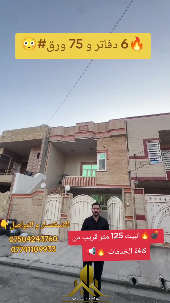 🔥🚨 البیت قریب من کافة الخدمات 🏡
🏡أجمل و ارخص البيت في حی قربوو 🔥🏡
📍الموقع:قربوو قریب عن سایدین لاوان ستی و  شارع 150و مسجد 
📐 المساحة:125متر²
✨ تتكون من:
🔹 استقبال
🔹 مطبخ حارو بارد 
🔹3 غرفت نوم
🔹 صحيات
💰 فرصة مميزة وسعر مناسب جداً!
📞 للتواصل والاستفسار يرجى مراسلتنا.
***********
***********
#شقة_للبيع #قربوو #أربيل #عقارات_أربيل #أرخص_بیت 🏡
