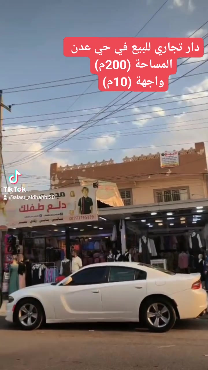 ⚜️عروض ( العصر الذهبي لتجارة العقارات والمقاولات )⚜️
__________________________________________

🏠♦️ دار  تجاري للبيع في حي عدن بحساب الارض 
    __________________________________

📌التفاصيل

♦️المساحة (200 م)

واجهة (10 م)
___________________________________________________
للاستفسار / مراجعة مكتب العصر الذهبي لتجارة العقارات والمقاولات أو الاتصال على الارقام التالية ⬇️

📱***********

📱***********

📱***********
____________________________________________________
🛑علما أن مكتبنا يحتوي على (👷مهندس استشاري للبناء والمقاولات/⚖️محامي مختص في ترويج وتعقيب المعاملات) لاتمام اعمالكم علي يد المختصين بها . 
____________________________________________________
⚜️موقع المكتب حي النور قرب اسواق عبد الحكيم.
