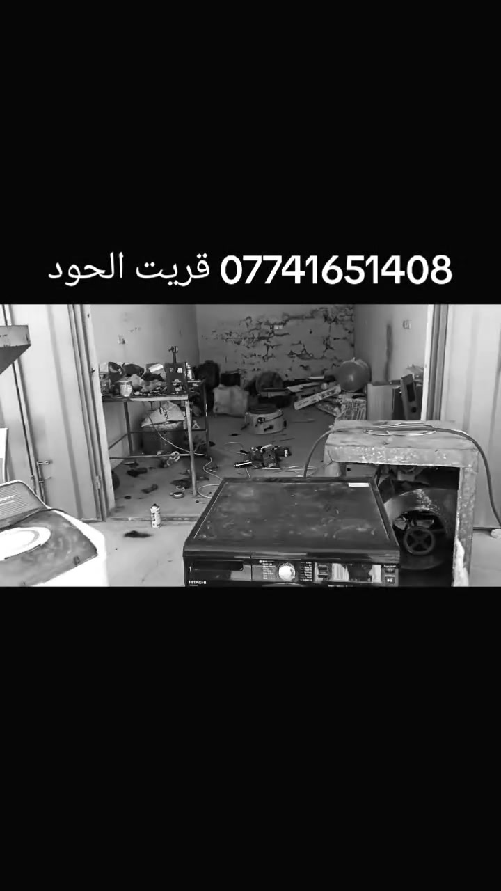 "تسمع صوت عالي بغسالتك؟ لو تعبتك الأعطال وكل شوية توكف؟لا تحتار ولا تشيل هم.. ورشة إبراهيم النجم تجيب لك الحل الصافي!نفككها قطعة قطعة، ننظف التكلسات، ونرجع الحلة والميكانيك والكارتات وكالة مثل يوم الشريتها وأحسن، وبقطع غيار أصلية 100%.شغل نظيف، دقة بالمواعيد، وضمان حقيقي يبرد گلبك.تواصل ويا الأستاذ إبراهيم النجم على الرقم: ***********.. وخلّ غسالتك ترجع للحياة!"
