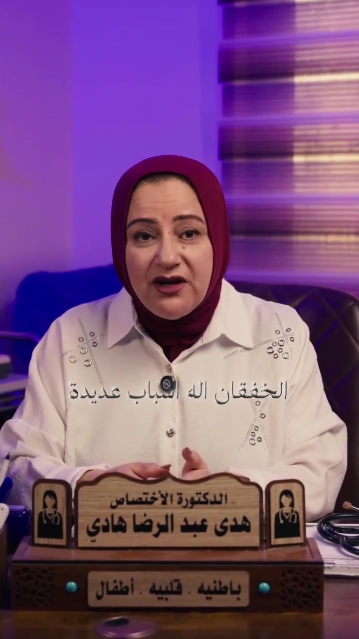 🔴أنتقلت العيادة من البياع الى حي الجهاد 🔴
يسرّ مجمع النور الطبي أن يعلن عن انضمام الدكتورة هدى عبدالرضا هادي إلى كادره الطبي ✨
التخصص:
استشاري الطب الباطني وأمراض القلب والسكري 🩺❤️
-شهادة البورد (الدكتوراه) في الطب الباطني وأمراض القلب.
الدبلوم العالي في الطب الباطني وأمراض القلب.
زميلة المجلس العراقي للتخصصات الطبية.
نهتم بصحتك وصحة عائلتك بأعلى معايير الرعاية.
📍 العنوان: بغداد - حي الجهاد - مقابل الكراج القديم (مجاور مطعم أبو العز).
📞 للحجز والاستفسار: ***********

