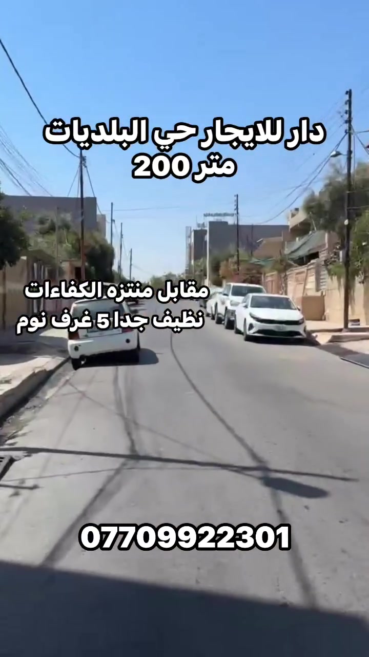 دار للايجار 

٢٠٠ متر  حي البلديات 

مقابل منتزه الكفاءات 

٥ غرف نوم 

للتواصل 

***********

  #عقارات_الموصل #الموصل #البلديات #موصل  #دار_للايجار_الموصل
