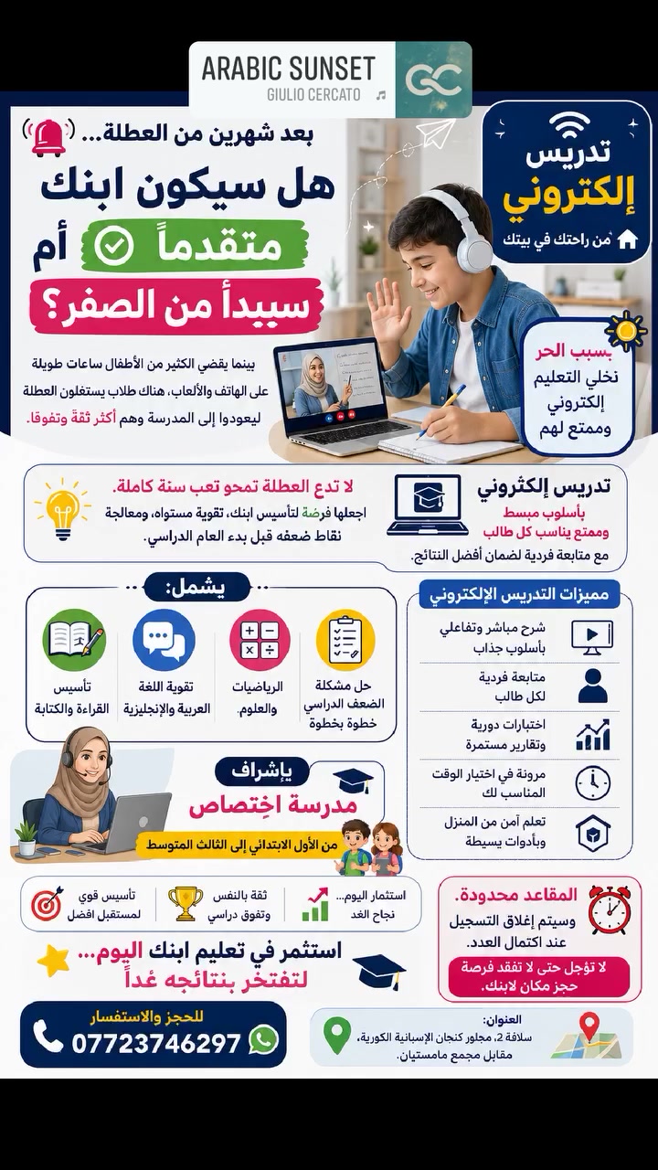 🌞 حرُّ الصيف لا يمنع التعلّم... بل يجعل التعلّم من المنزل هو الخيار الأذكى! 💻

بعد انتهاء العطلة، سيعود الطلاب إلى المدرسة على نوعين:
📚 طالب استثمر وقته، فعاد واثقًا ومتقدمًا.
📱 وطالب أضاع عطلته، فبدأ العام الدراسي وهو يحاول تعويض ما فاته.

من اليوم... القرار بين يديك.

✨ تدريس إلكتروني مباشر من راحة المنزل، بأسلوب ممتع وتفاعلي، لتأسيس وتقوية مستوى الطالب واستثمار العطلة بأفضل طريقة.

📞 للحجز والاستفسار: ***********

