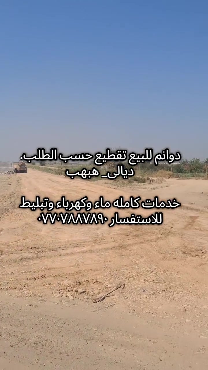فرص استثمارية • أراضي • هبهب ديالى