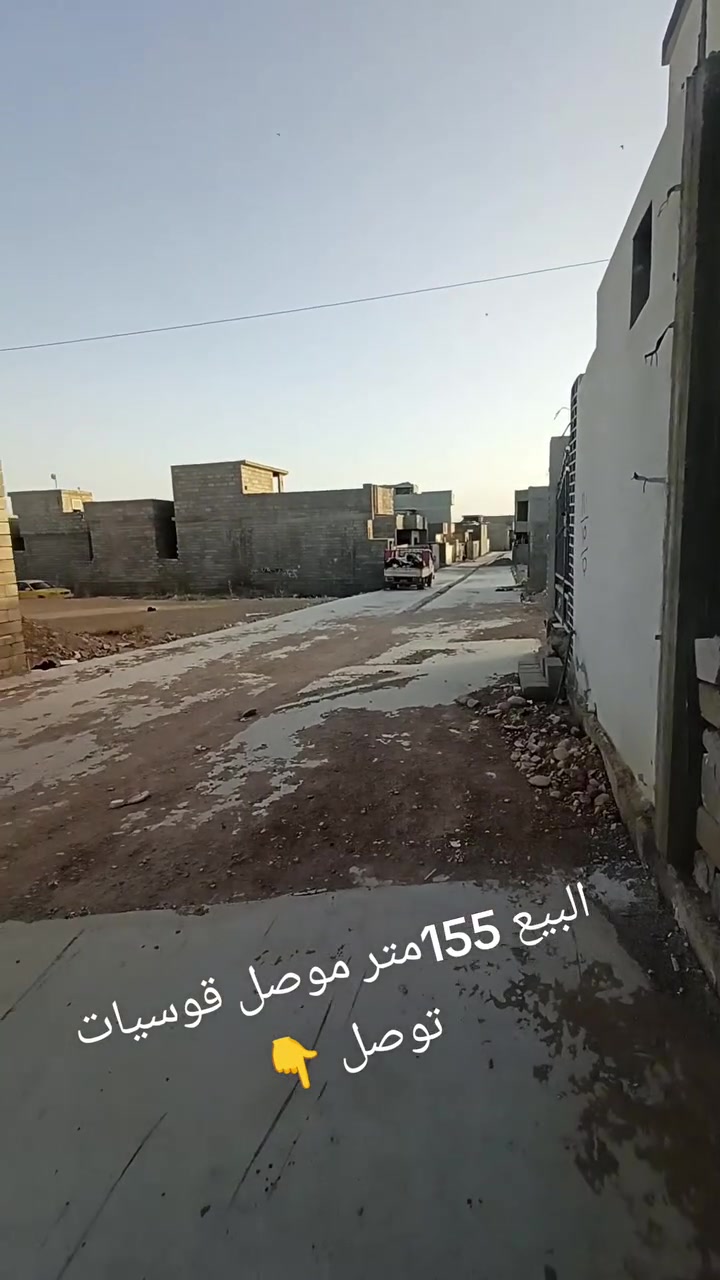 🏠 هيكل للبيع في الموصل - القوسيات
فرصة ممتازة للاستثمار أو السكن! متاح هيكل بمساحة ممتازة وموقع مميز مكتمل الخدمات. @
 * المساحة: 155 متر مربع
 * الموقع: الموصل - القوسيات (موقع مميز جداً)
 * ال #خدمات: خدمات كاملة متوفرة
 * السعر: 40 مليون دينار (وقابل للمجال)
📞 للإتصال والتواصل: ***********
