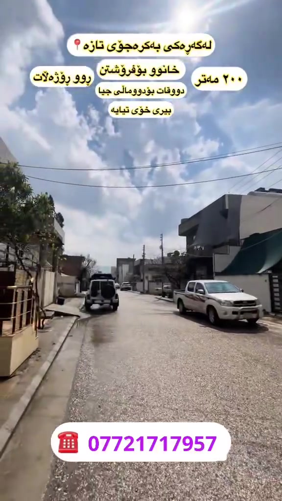 خانوو بۆ فرۆشتن لە گەڕەکی بەکرەجۆی تازە ✅
ڕوبەر ٢٠٠م✅
ڕوی ڕۆژ هەڵات✅
٢نهۆم بۆ ٢ماڵ✅
زانیاری زیاتر و ڕاوێژی زیاتر
***********

#foryoupage #fyp #foryoupageviralシ゚ #bakrajoytaza #bakrajoy_taza #شاریسنەوبەر #شاریسنەوبور #daikgrup #shuqayharzan #germanyvelge #xanuyharzan #komarunverstige کۆڤان ئەستێرەی سلێمانی #bardambax #شوقە_بە_پێشەکی_تەنها_یەک_دەفتەر #wabarhenancity
